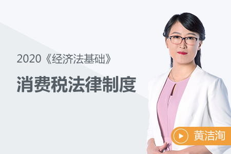 消費(fèi)稅法律制度