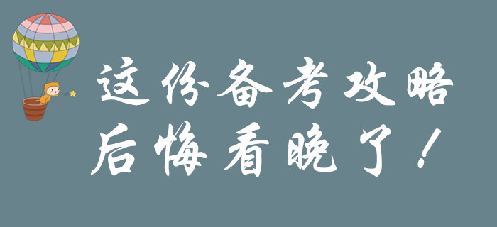 考前一定要看的初級(jí)會(huì)計(jì)備考攻略，后悔知道晚了！