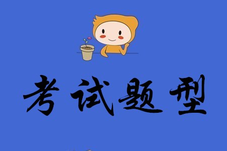 初級(jí)會(huì)計(jì)考試題目共有幾類？