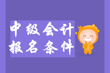 上海中級會計條件2020年報名有哪些新要求？