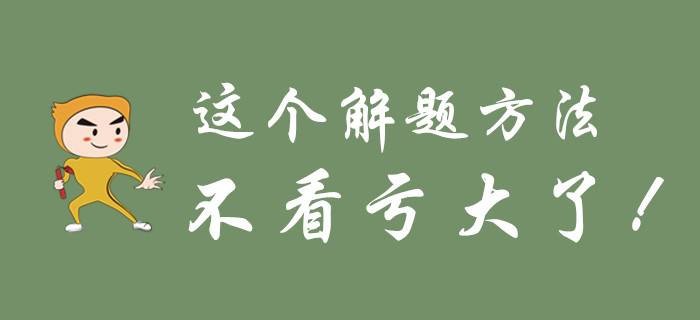 不要等初級會計考試過去了，才知道這個解題方法！