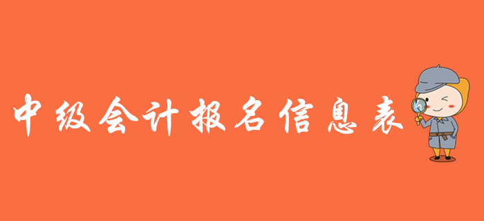 中級會(huì)計(jì)報(bào)名信息表有什么用？需要打印嗎？