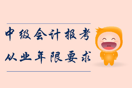 2020年中級會(huì)計(jì)報(bào)考從業(yè)年限要求！報(bào)名須知！