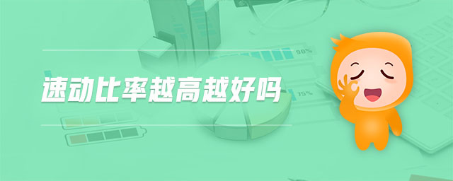 速動(dòng)比率越高越好嗎 速動(dòng)比率越高越好嗎