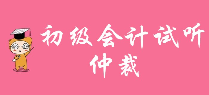 2020年初級(jí)會(huì)計(jì)職稱免費(fèi)試聽：仲裁