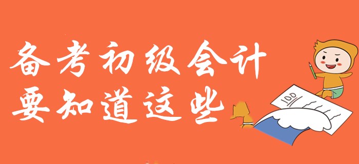 紙上得來終覺淺？備考初級(jí)會(huì)計(jì)你需要知道這些！