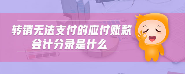 轉(zhuǎn)銷無法支付的應(yīng)付賬款會計(jì)分錄是什么