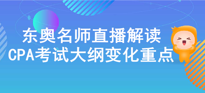 名師直播解讀2020年注冊會計師考試大綱的變化與重點！