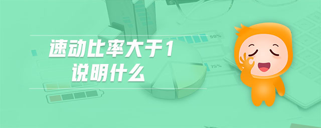 速動比率大于1說明什么 速動比率大于1說明什么