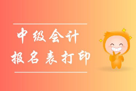 2020年中級會計報名表打印在哪？
