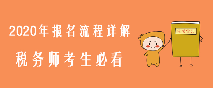 2020年報(bào)名流程詳解，稅務(wù)師考生必看！