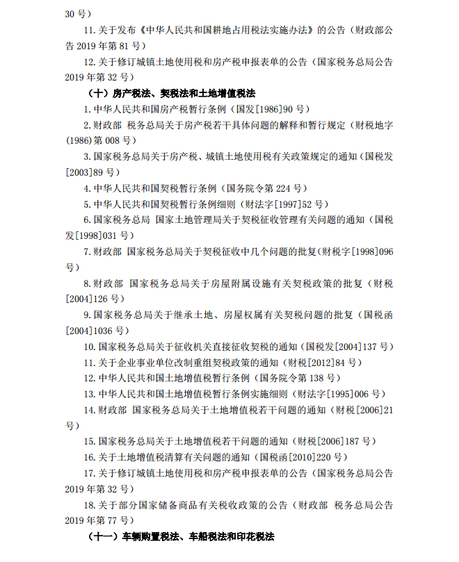 2020年注冊(cè)會(huì)計(jì)師《稅法》考試大綱22