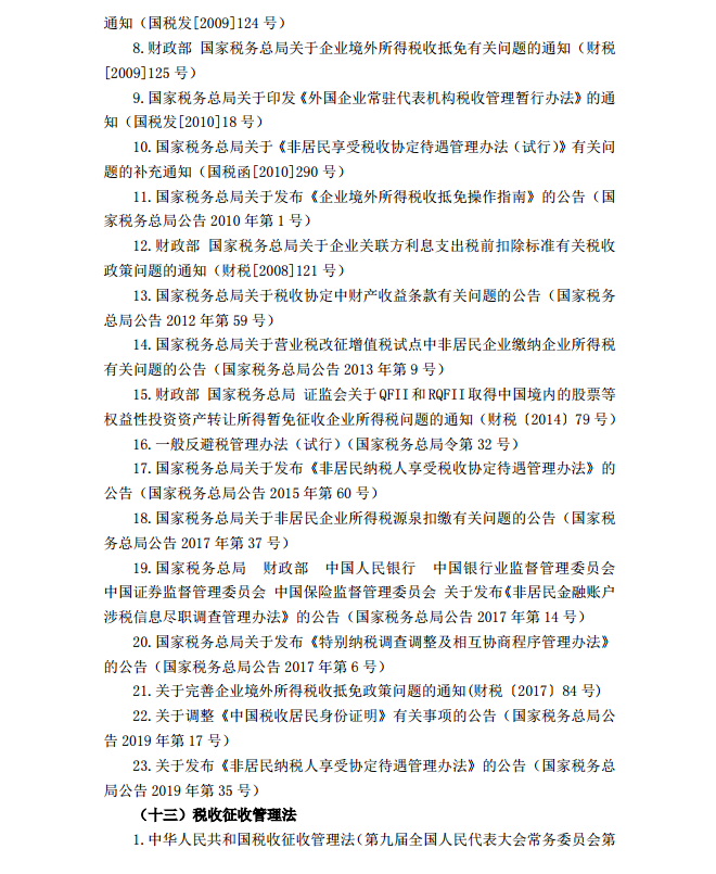 2020年注冊(cè)會(huì)計(jì)師《稅法》考試大綱24