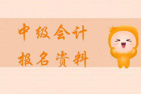 中級會計報名資料2020年需要哪些？