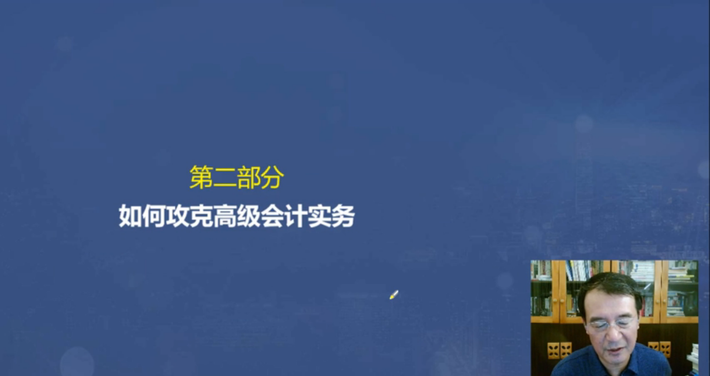 如何攻克高級會計實務(wù)