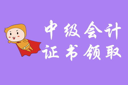 中級會(huì)計(jì)師領(lǐng)證通知什么時(shí)候發(fā)布？