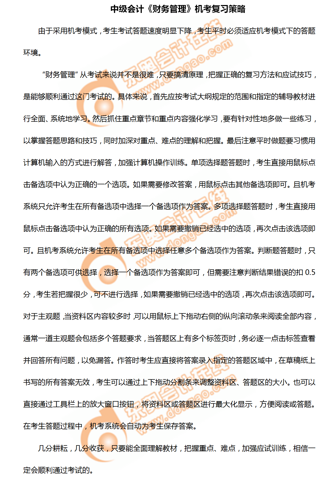 2020年中級(jí)會(huì)計(jì)《財(cái)務(wù)管理》機(jī)考復(fù)習(xí)策略！不看你就吃虧啦！