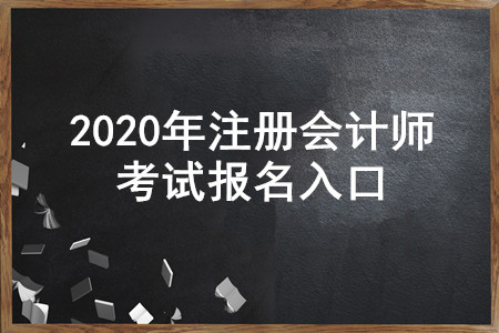遼寧2020年注冊(cè)會(huì)計(jì)師報(bào)名入口即將開通，4月30日截止！