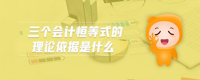 三個會計恒等式的理論依據(jù)是什么
