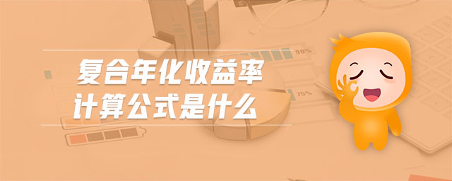 復(fù)合年化收益率計(jì)算公式是什么