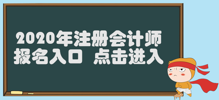 山東2020年注冊會計師報名入口已開通，4月30日截止！