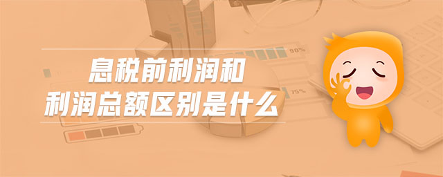 息稅前利潤(rùn)和利潤(rùn)總額區(qū)別是什么 息稅前利潤(rùn)和利潤(rùn)總額區(qū)別是什么