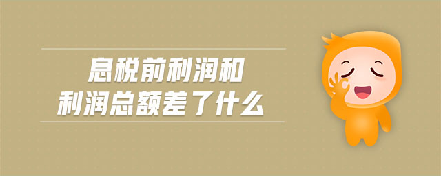 息稅前利潤和利潤總額差了什么