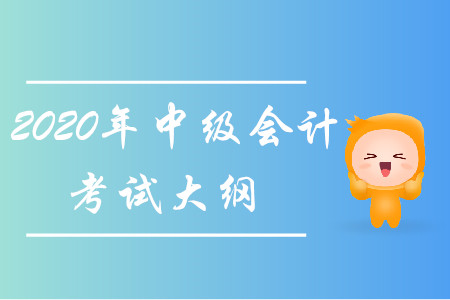 2020年中級會計考試大綱已經發(fā)布！