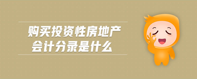 購(gòu)買投資性房地產(chǎn)會(huì)計(jì)分錄是什么