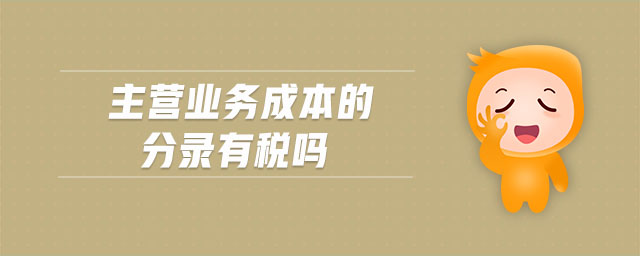 主營業(yè)務成本的分錄有稅嗎