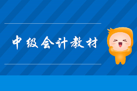 中級(jí)會(huì)計(jì)教材電子下載可以嗎？