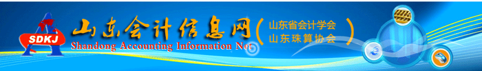 初級會計考生關注：山東會計常見咨詢問題解答