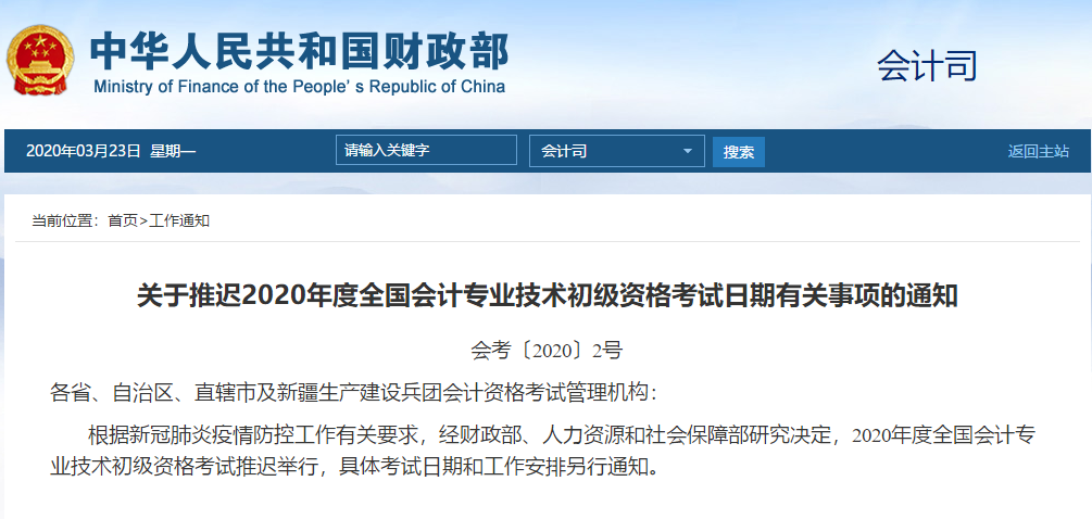 初級(jí)會(huì)計(jì)考試延期