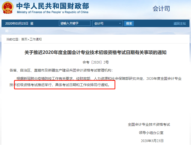 初級會計職稱考試延期