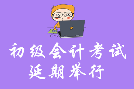 初級(jí)會(huì)計(jì)考試延期舉行，還沒(méi)開(kāi)始復(fù)習(xí)的考生如何實(shí)現(xiàn)短期突破？