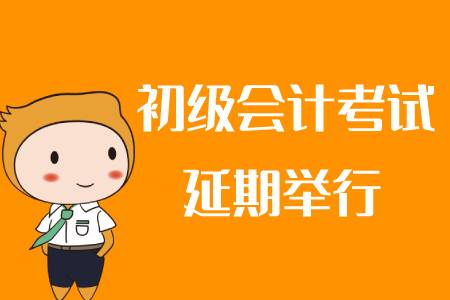 2020年初級(jí)會(huì)計(jì)職稱考試延期是真的嗎？