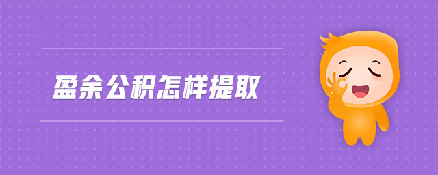盈余公積怎樣提取 盈余公積怎樣提取