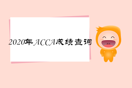 2020年云南ACCA成績查詢時間是什么時候