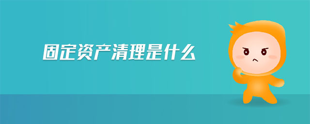 固定資產(chǎn)清理是什么 固定資產(chǎn)清理是什么