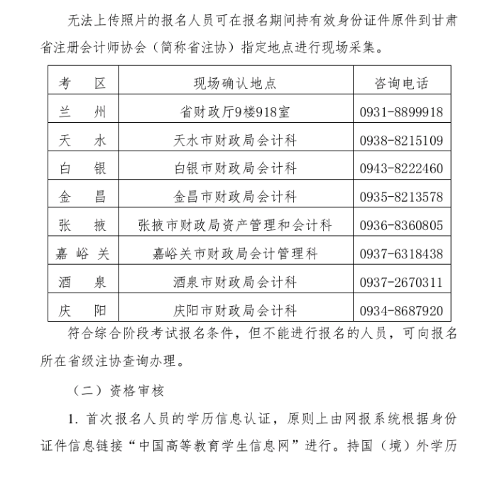 甘肅省2020年注冊(cè)會(huì)計(jì)師全國(guó)統(tǒng)一考試報(bào)名簡(jiǎn)章3