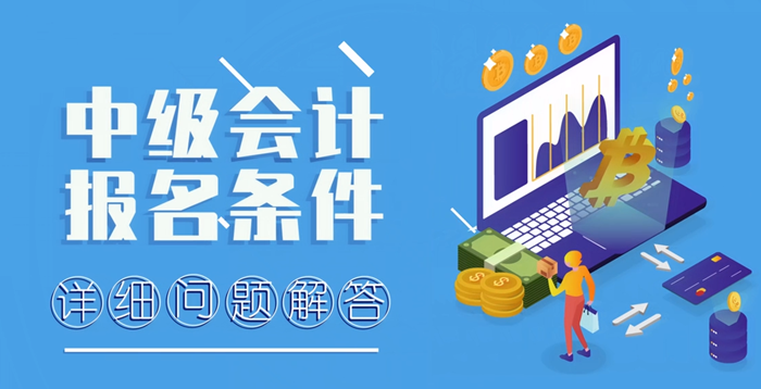 中級會計報名條件詳細問題解答