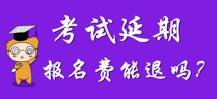 2020年初級(jí)會(huì)計(jì)考試延期，考試地區(qū)能改嗎？報(bào)名費(fèi)能退嗎？