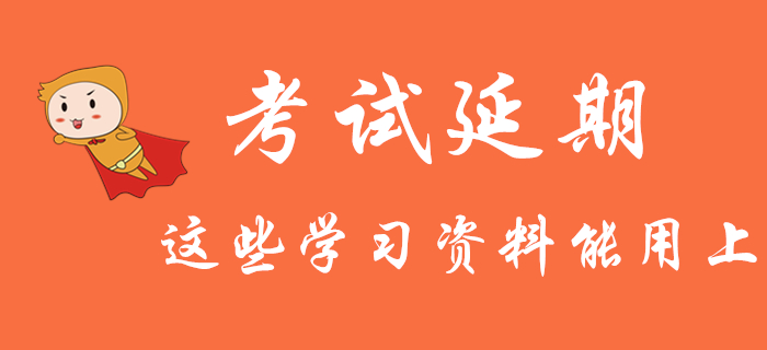 初級會計考試推遲：還沒開始學的考生，這些學習資料你一定能用上！