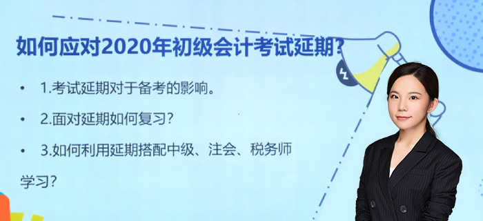 如何應(yīng)對(duì)2020年初級(jí)會(huì)計(jì)師考試延期？馬小新老師為您支招！