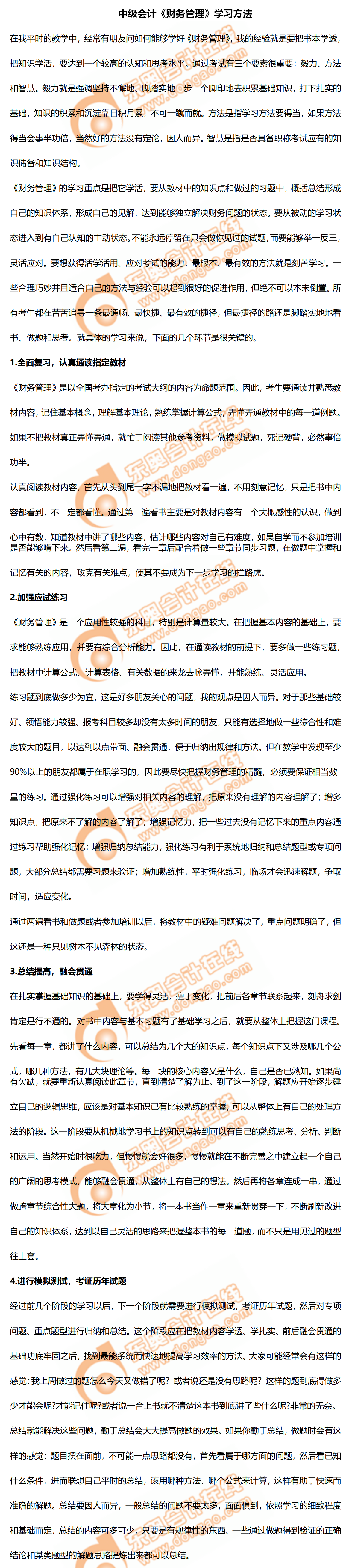 2020年中級會計(jì)《財務(wù)管理》學(xué)習(xí)方法！及時了解