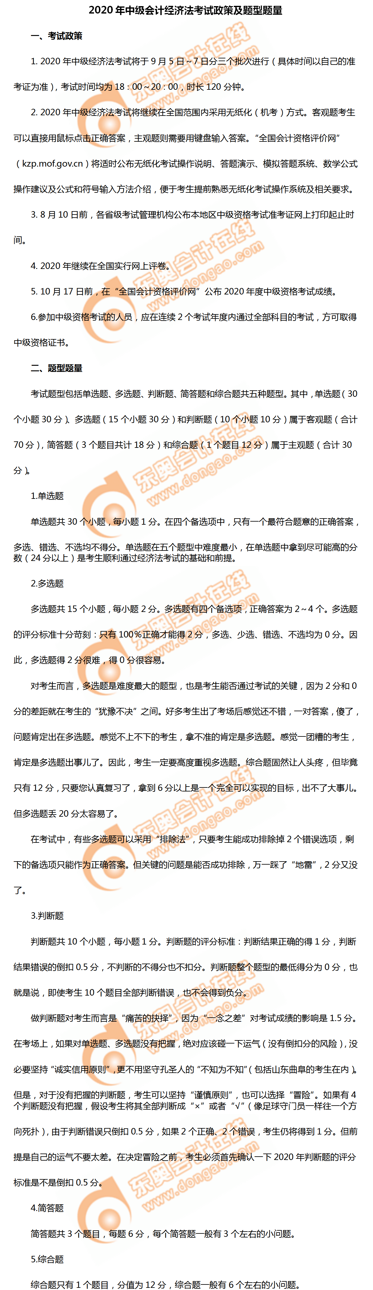 超詳細(xì)！2020年中級(jí)會(huì)計(jì)經(jīng)濟(jì)法考試政策、題型題量及評(píng)分！