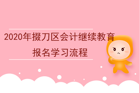 2020年湖北省掇刀區(qū)會計繼續(xù)教育報名學(xué)習(xí)流程 2020年湖北省掇刀區(qū)會計繼續(xù)教育報名學(xué)習(xí)流程
