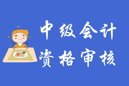 中級(jí)會(huì)計(jì)師資格審核需要什么資料？