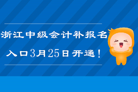 2020年浙江中級會計補報名入口3月25日開通！