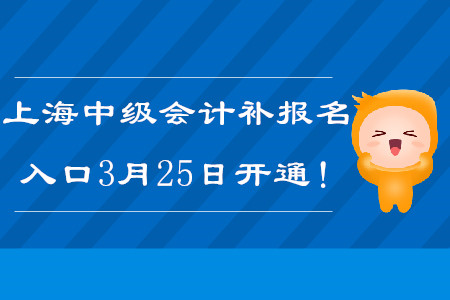 2020年上海中級會計師補報名入口3月25日開通！